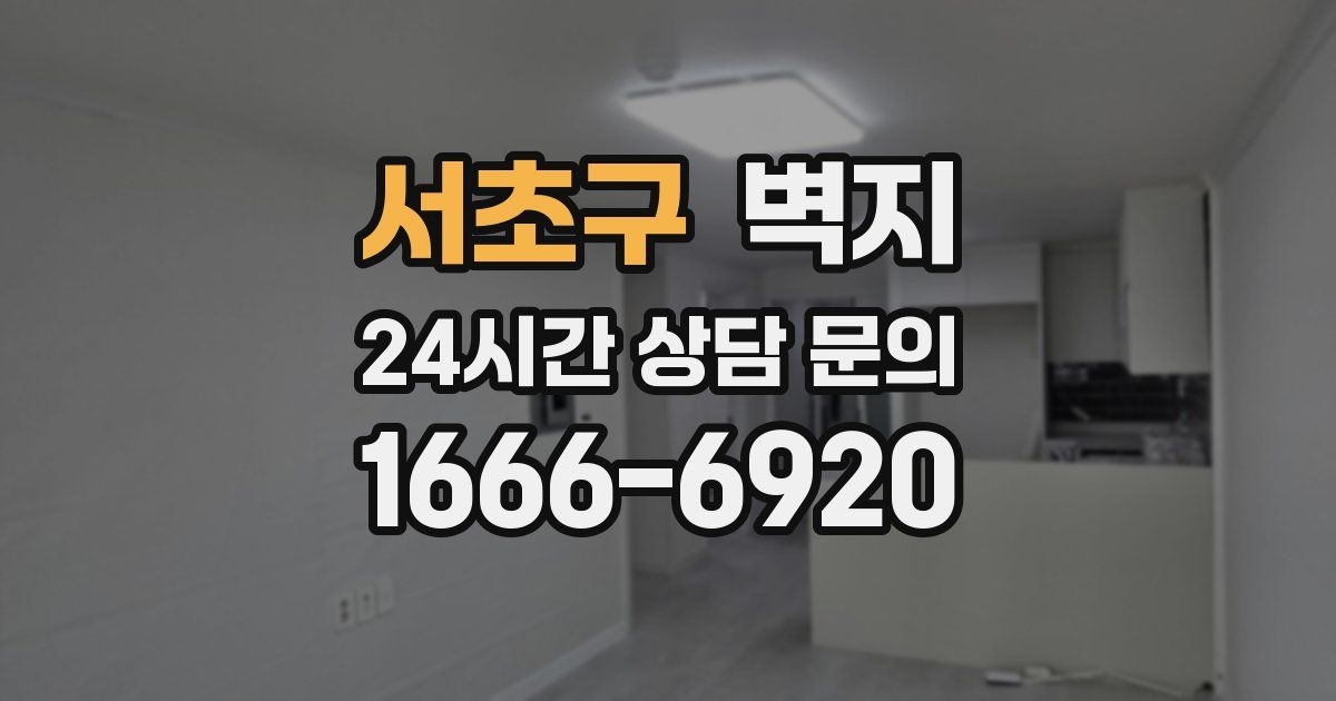 서초구 벽지