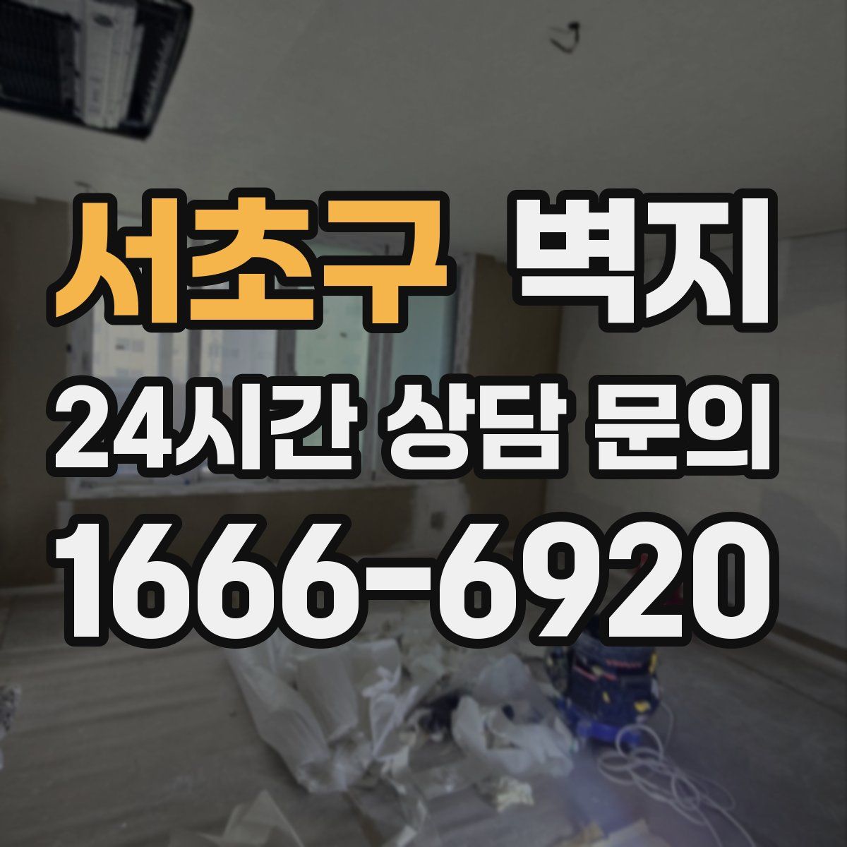 서초구 벽지
