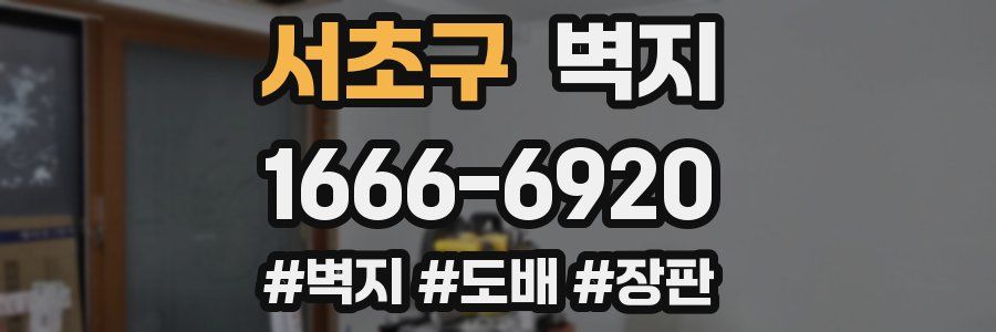 서초구 벽지
