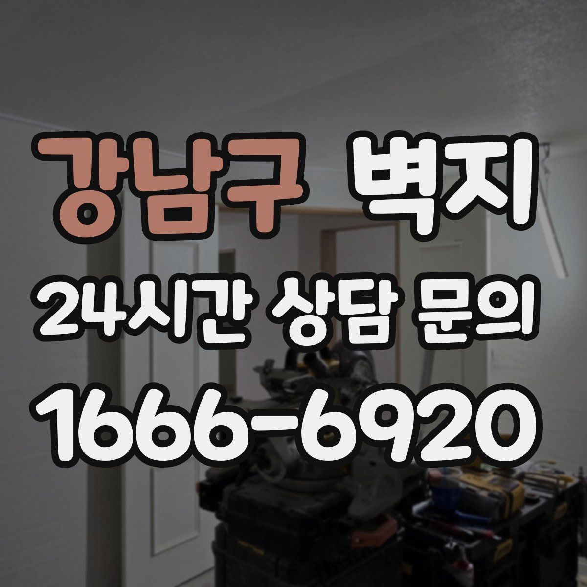 강남구 벽지