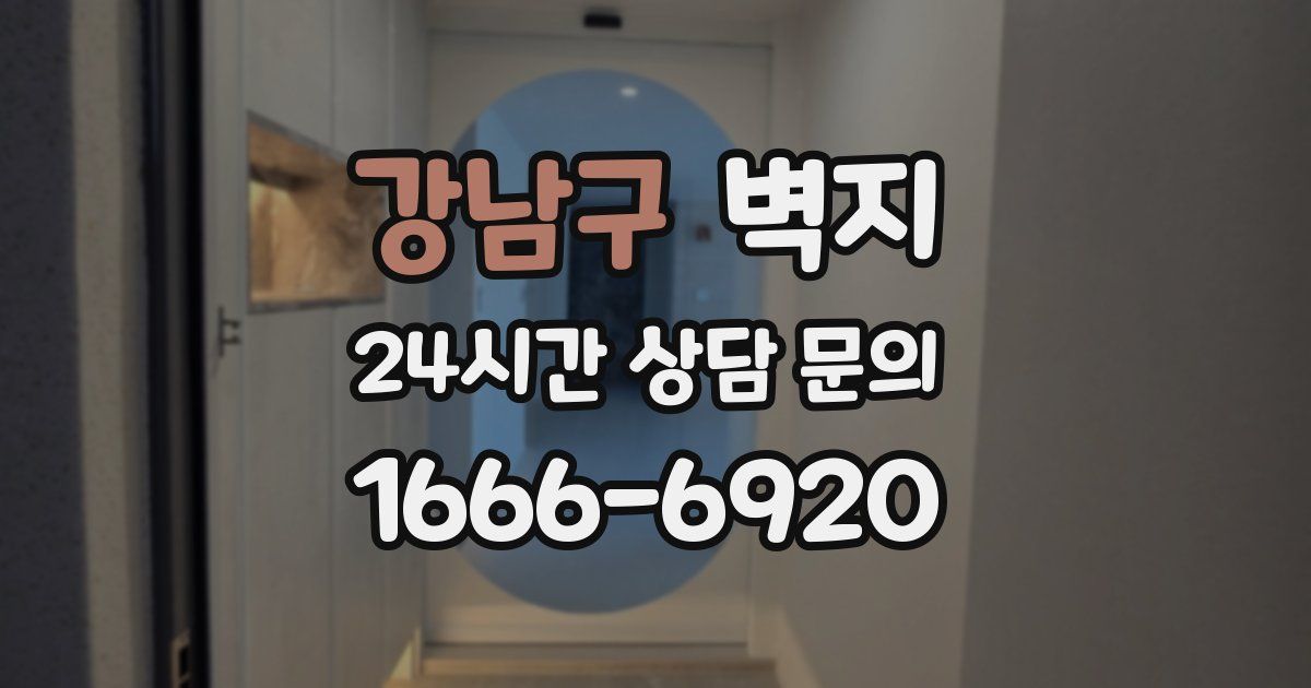 강남구 벽지