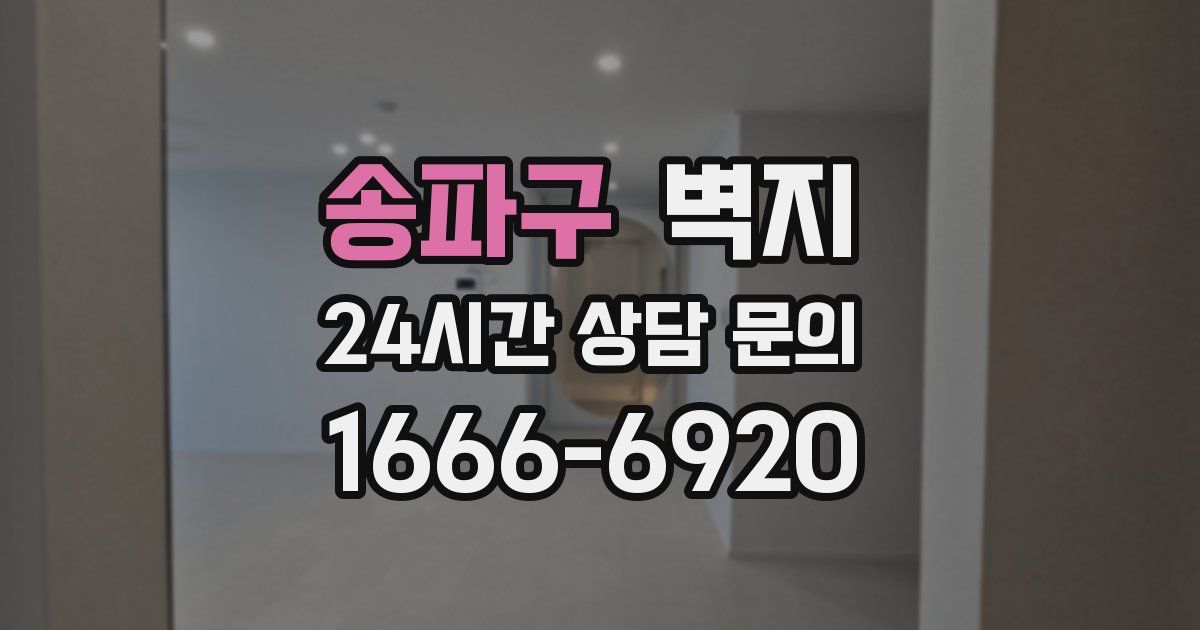 송파구 벽지