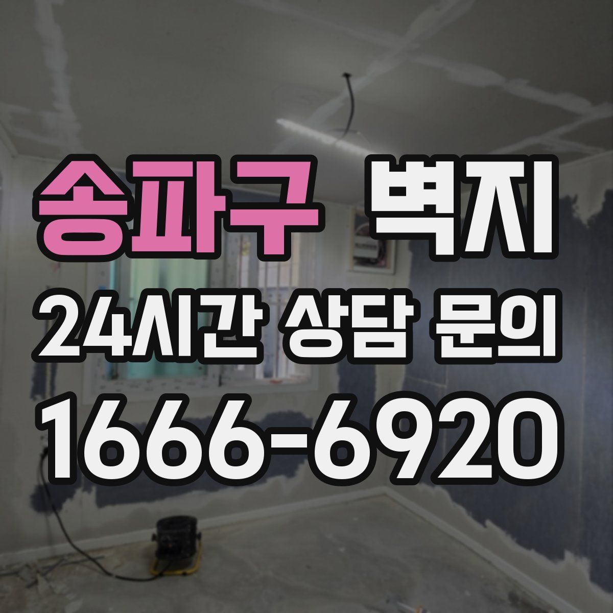 송파구 벽지