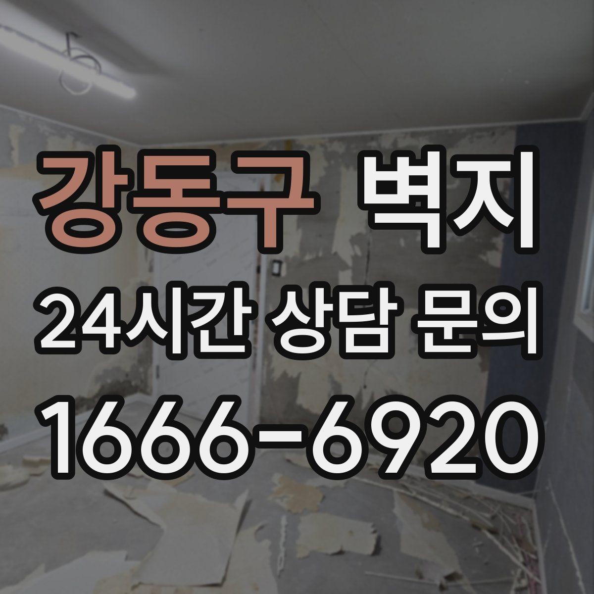 강동구 벽지 선택 전 실내 채광부터 살펴보기
