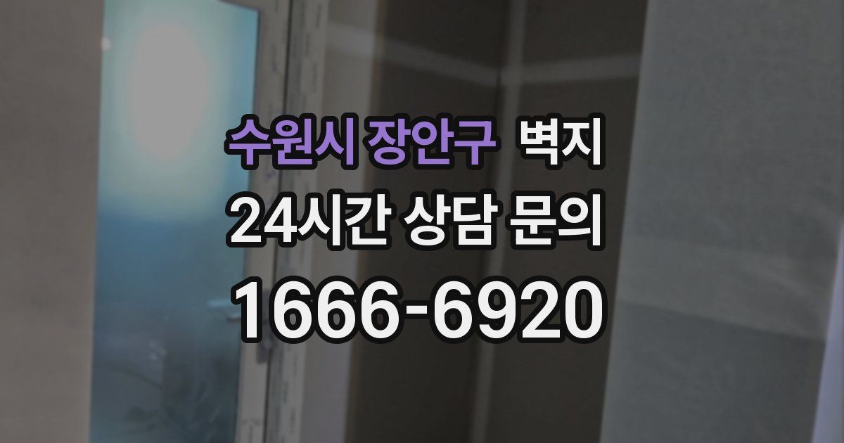수원시 장안구 벽지