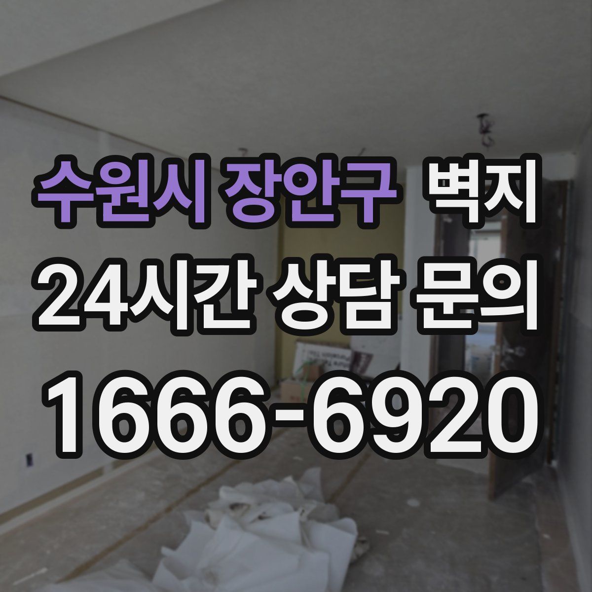 수원시 장안구 벽지