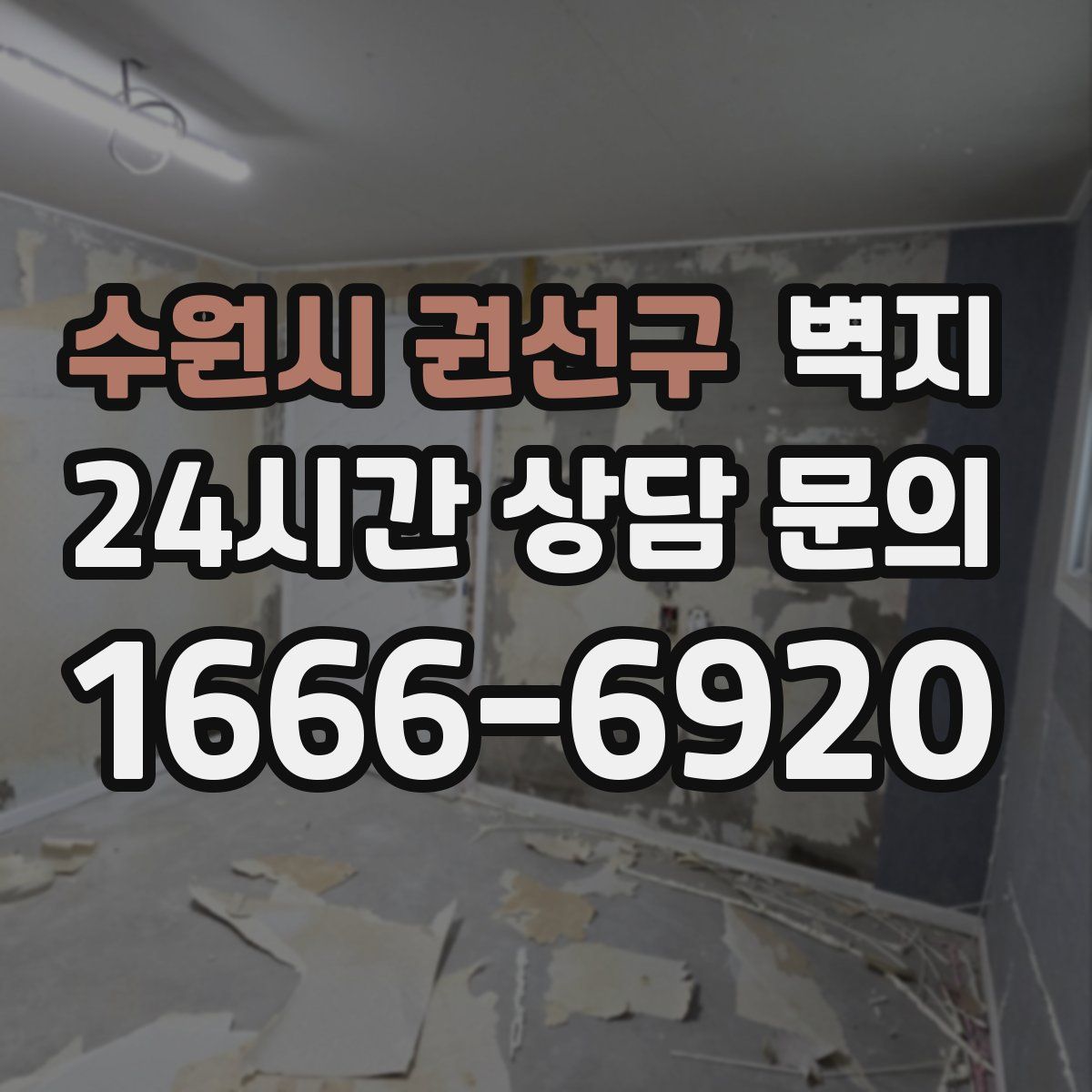 수원시 권선구 벽지