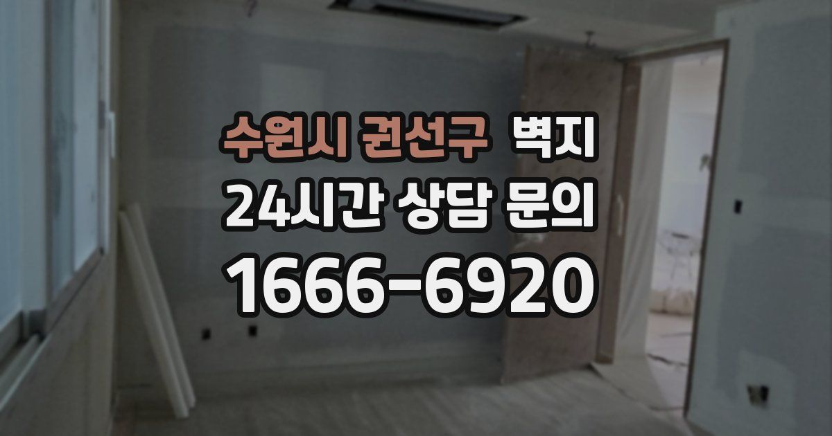 수원시 권선구 벽지