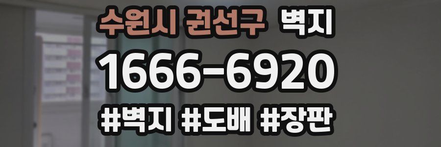 수원시 권선구 벽지