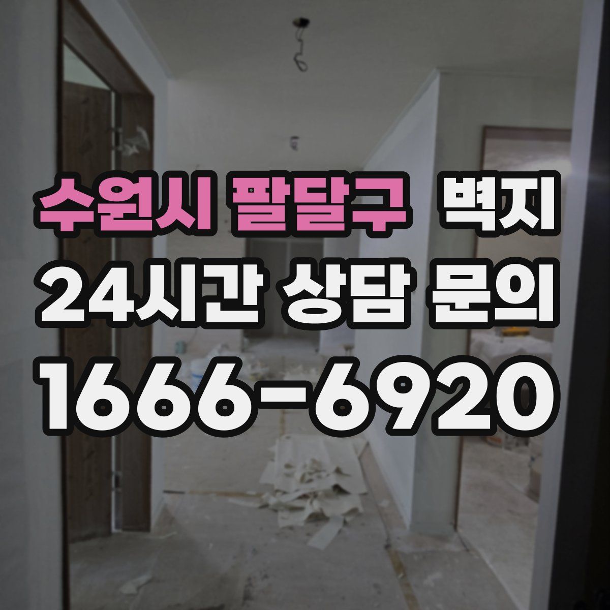 수원시 팔달구 벽지