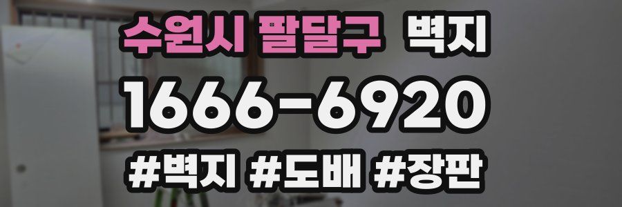 수원시 팔달구 벽지