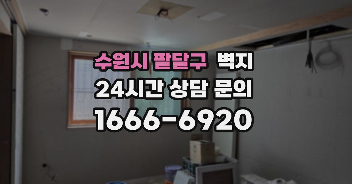 수원시 팔달구 벽지