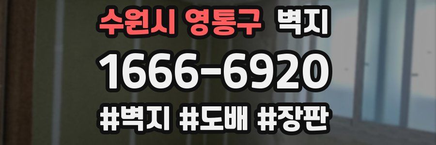 수원시 영통구 벽지