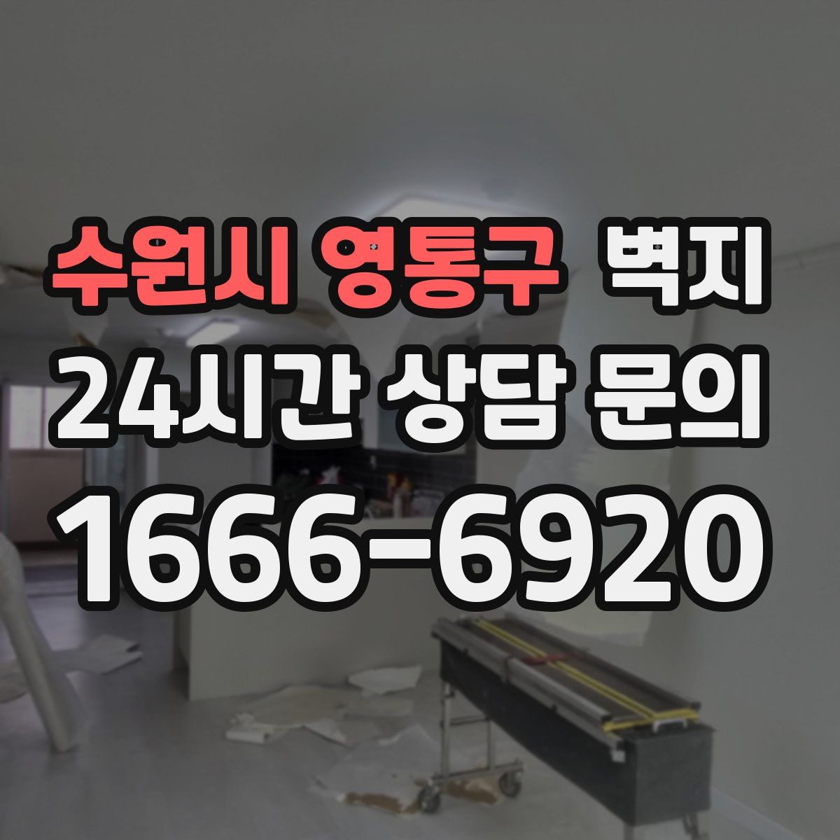 수원시 영통구 벽지