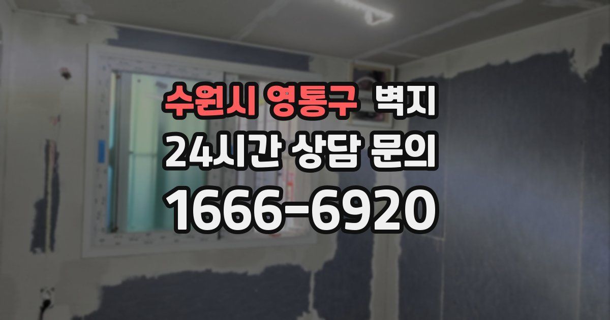 수원시 영통구 벽지