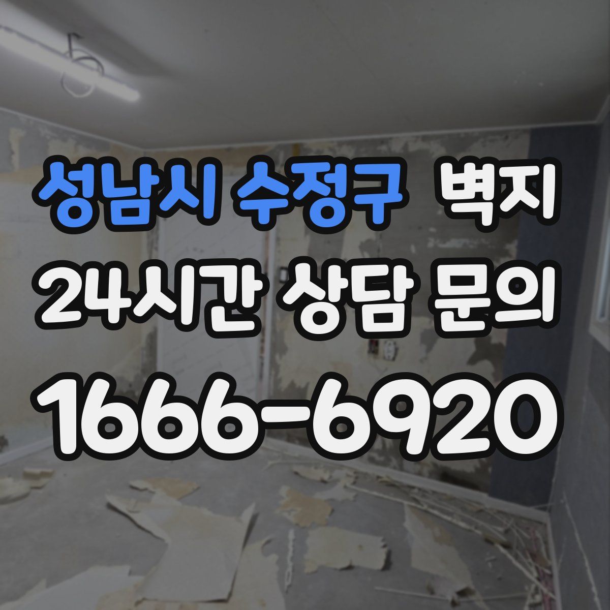 성남시 수정구 벽지