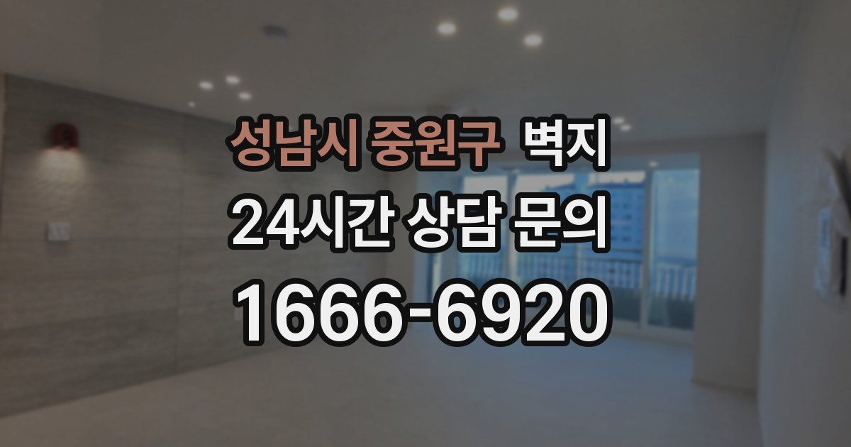 성남시 중원구 벽지