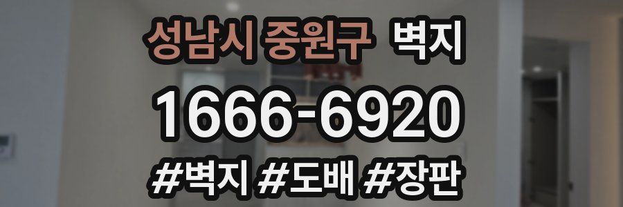 성남시 중원구 벽지