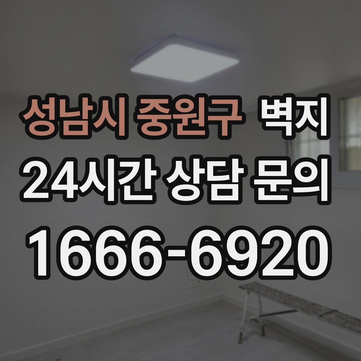 성남시 중원구 벽지