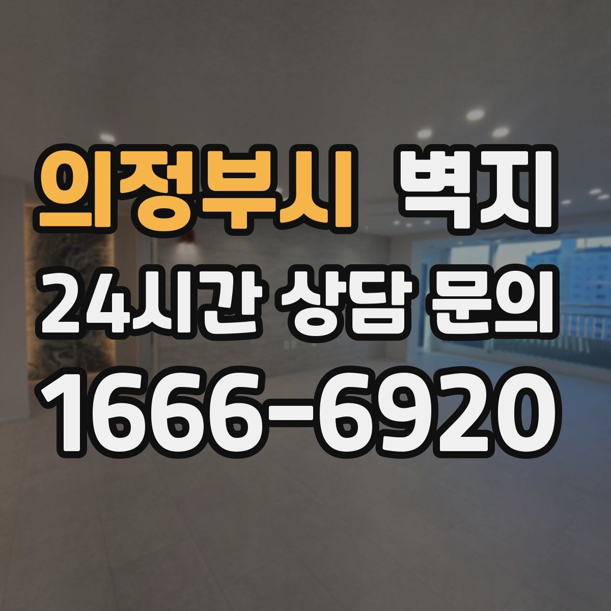 의정부시 벽지
