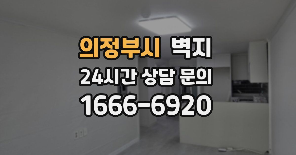 의정부시 벽지