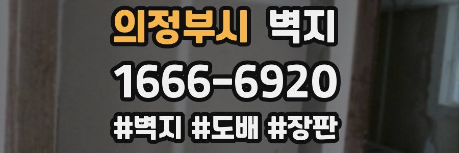 의정부시 벽지