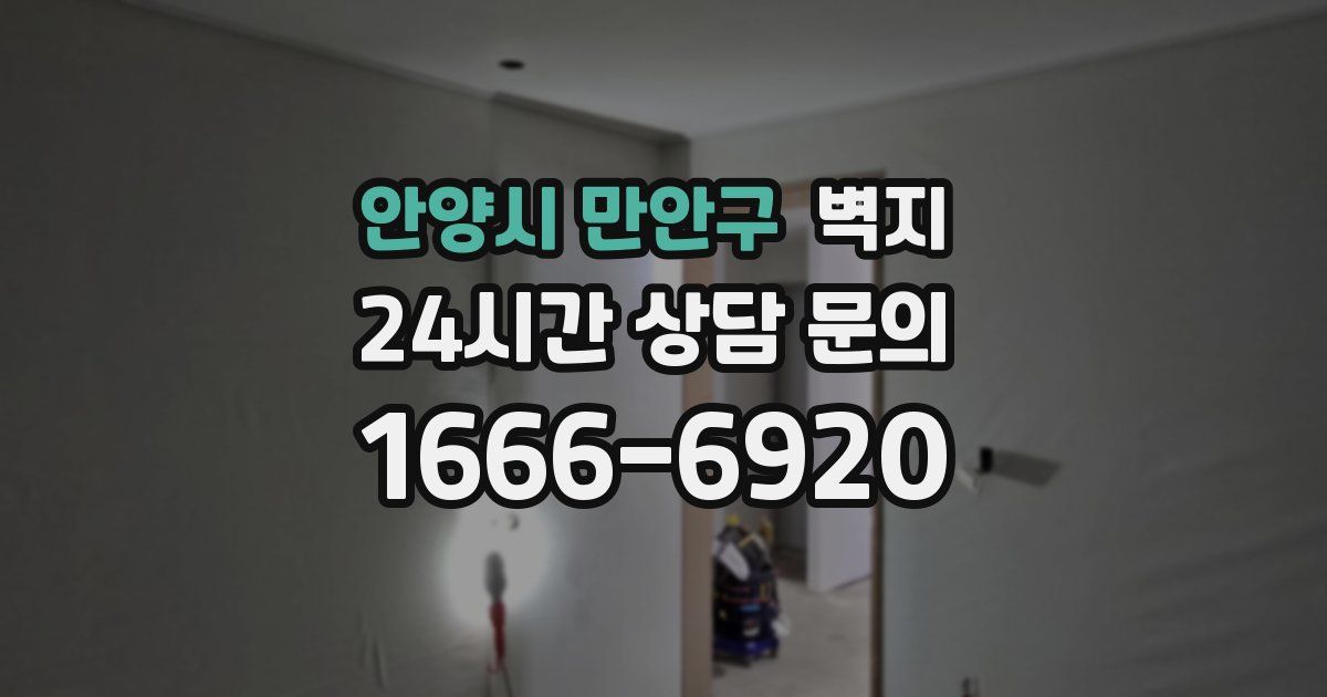 안양시 만안구 벽지