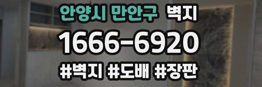 안양시 만안구 벽지