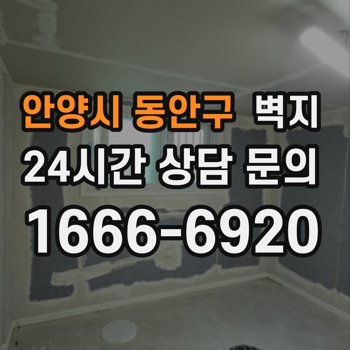 안양시 동안구 벽지 시공 후 들뜸을 줄이는 방법