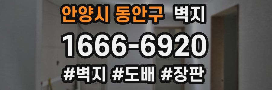 안양시 동안구 벽지