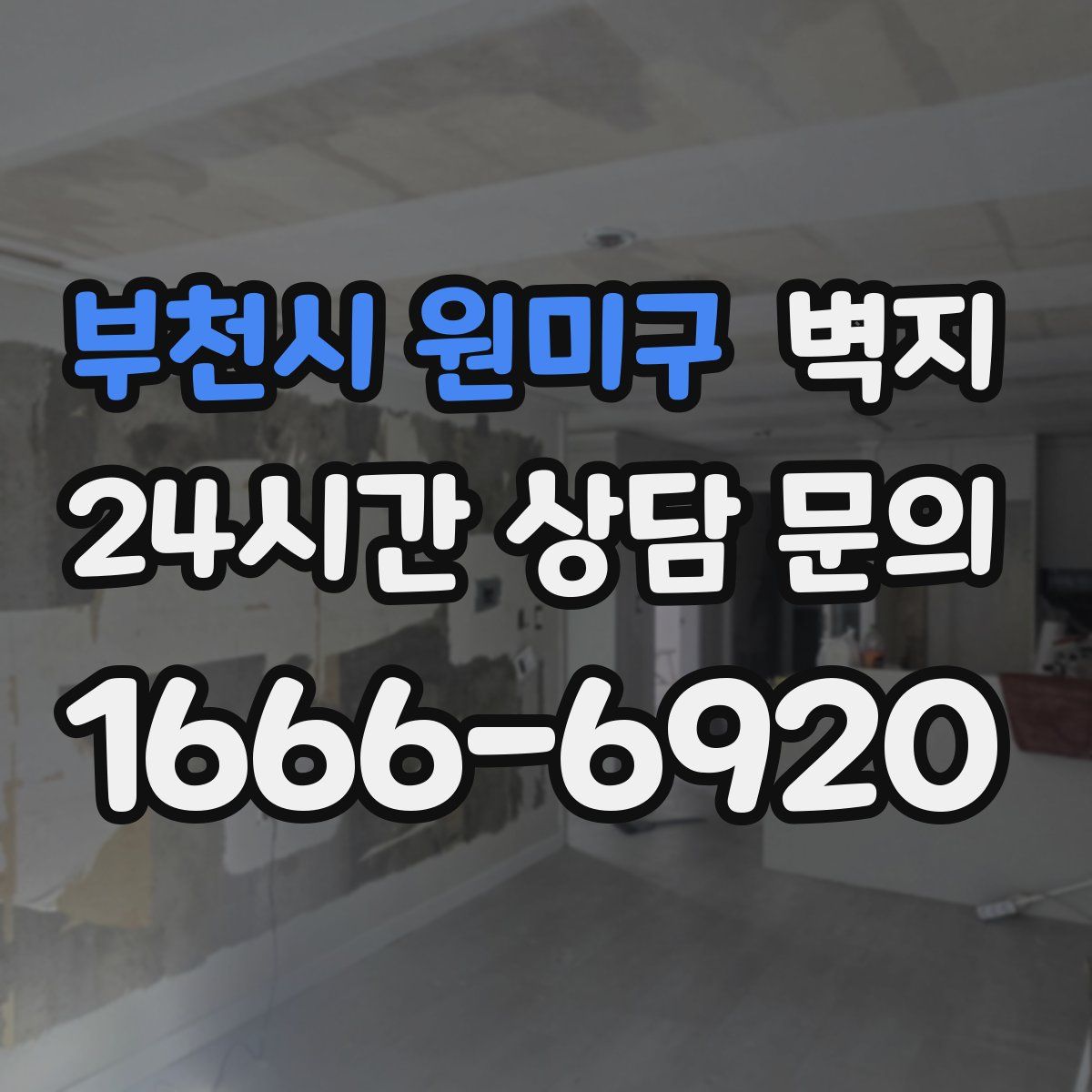 부천시 원미구 벽지