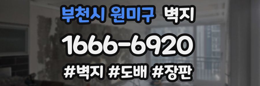 부천시 원미구 벽지