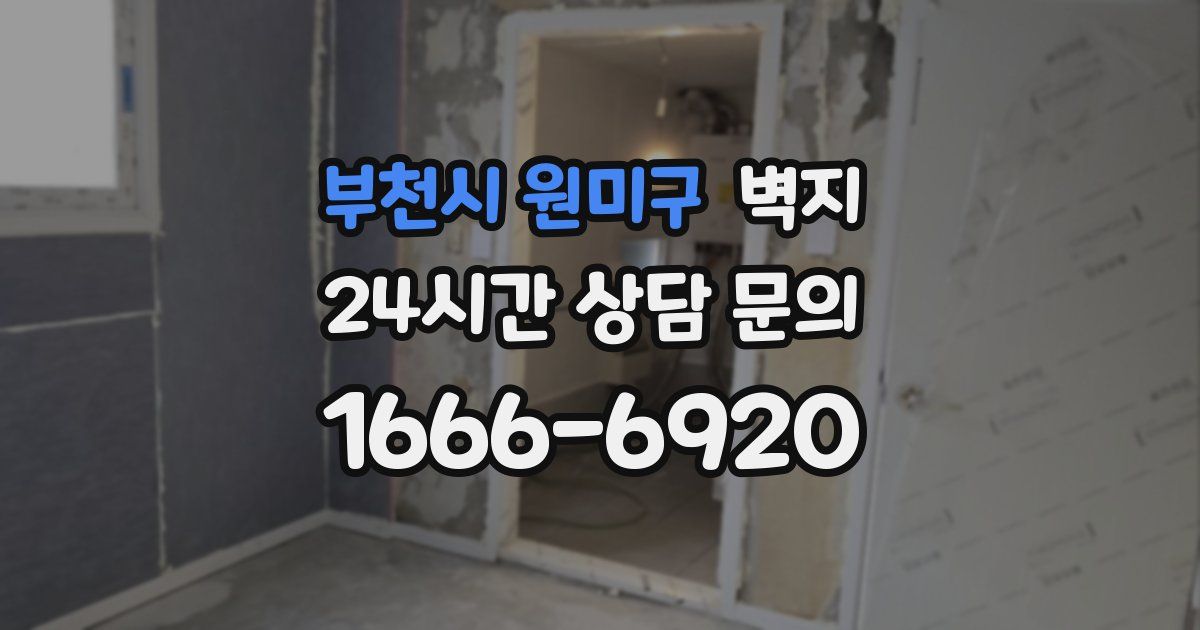 부천시 원미구 벽지