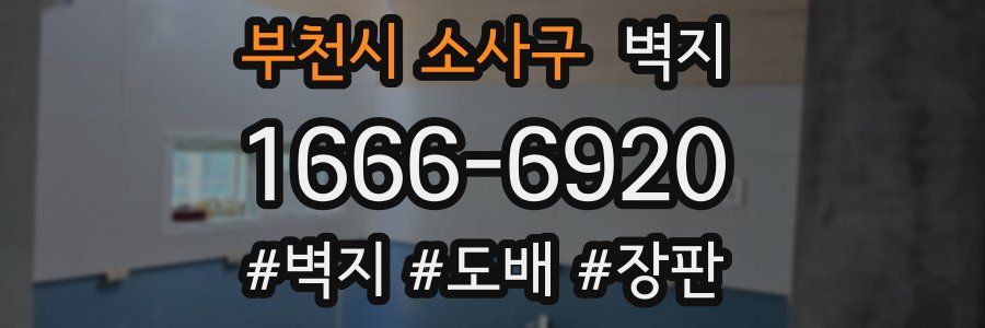 부천시 소사구 벽지