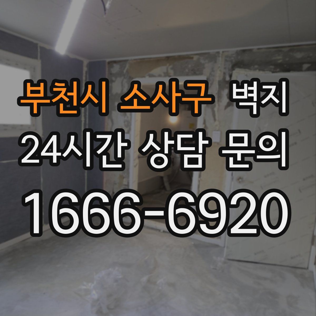 부천시 소사구 벽지