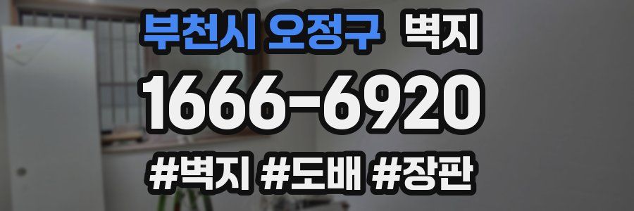 부천시 오정구 벽지