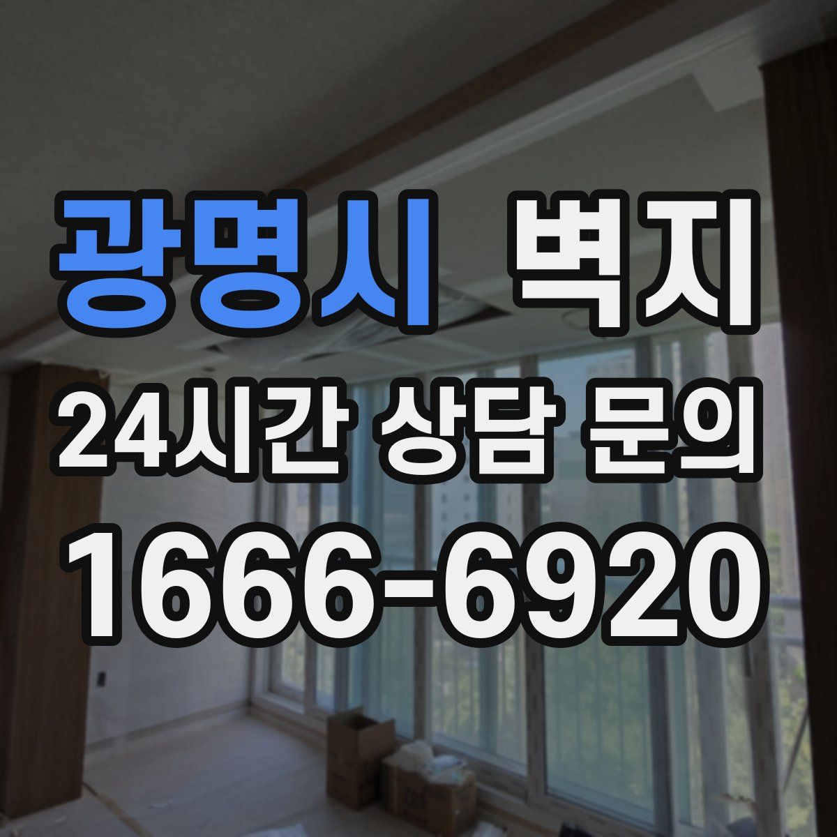 광명시 벽지