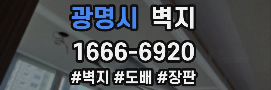 광명시 벽지