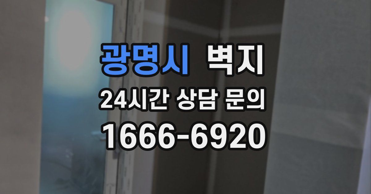 광명시 벽지
