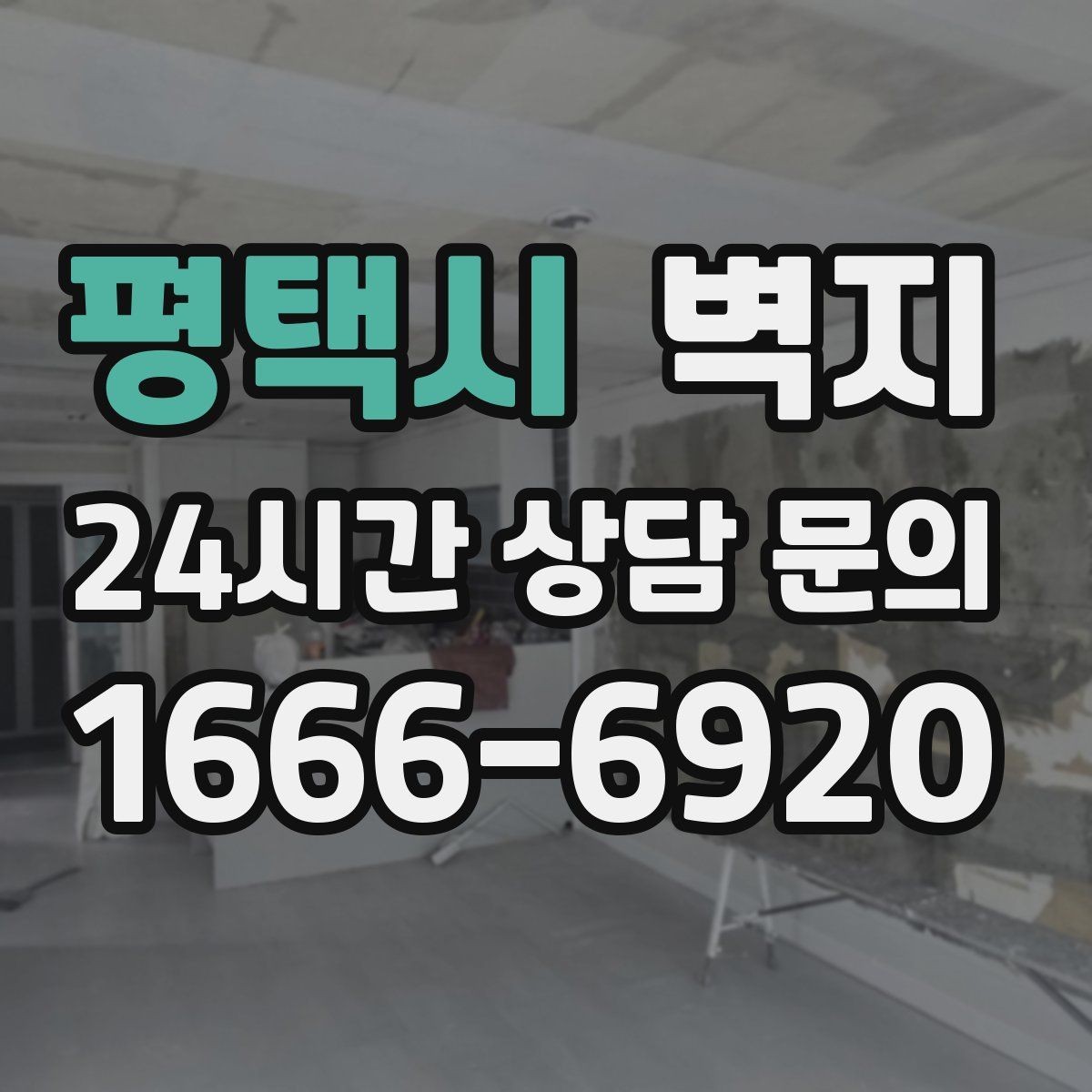 평택시 벽지 구매 시 실수 줄이는 체크리스트