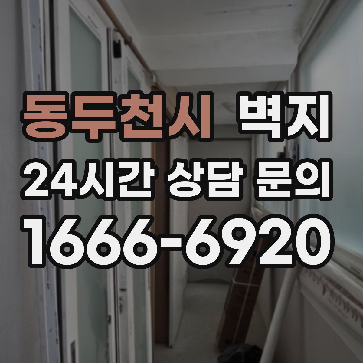 동두천시 벽지