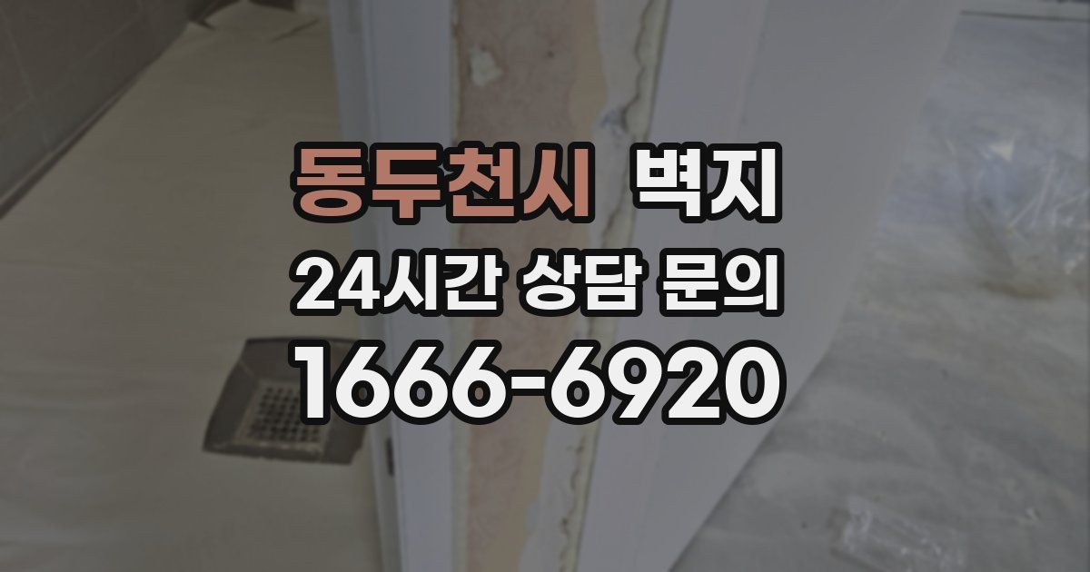 동두천시 벽지