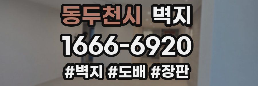 동두천시 벽지