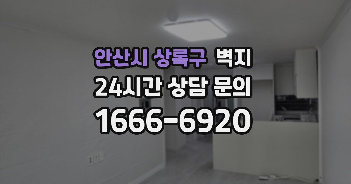 안산시 상록구 벽지