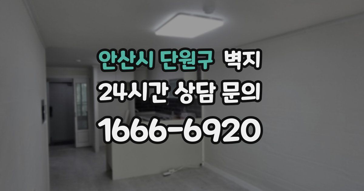 안산시 단원구 벽지