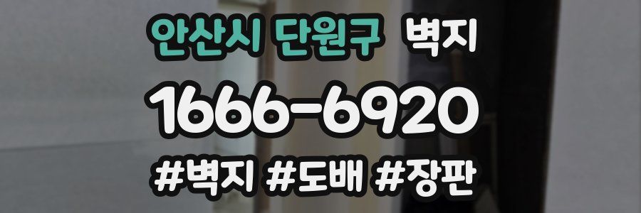 안산시 단원구 벽지