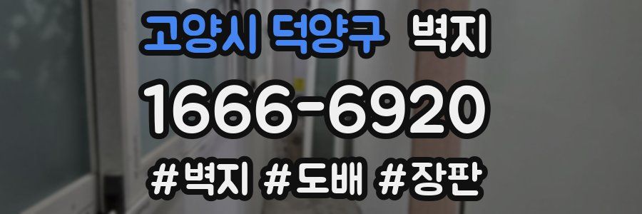 고양시 덕양구 벽지