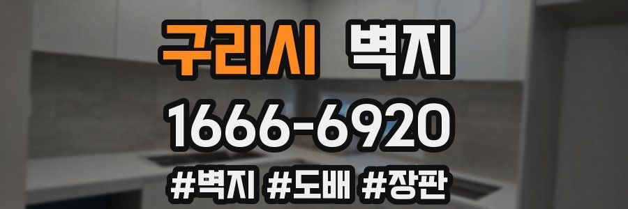 구리시 벽지