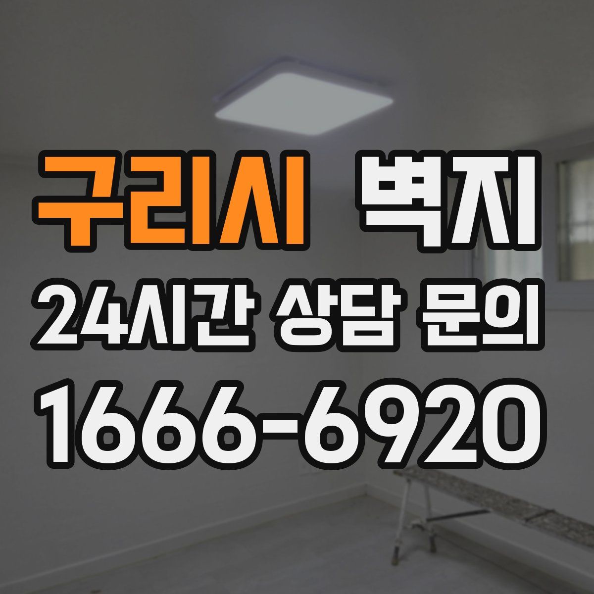 구리시 벽지