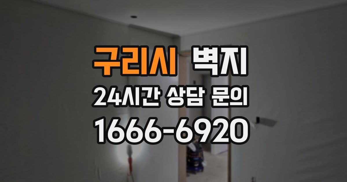 구리시 벽지